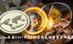 为什么Token.im没有USDT钱包