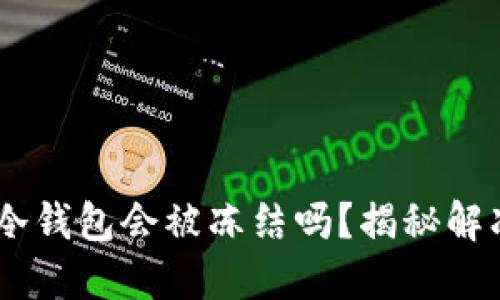 vara区块链冷钱包会被冻结吗？揭秘解冻方法与技巧
