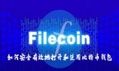 如何安全有效地打开和使