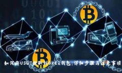  如何将USDT提取到OKEx钱包