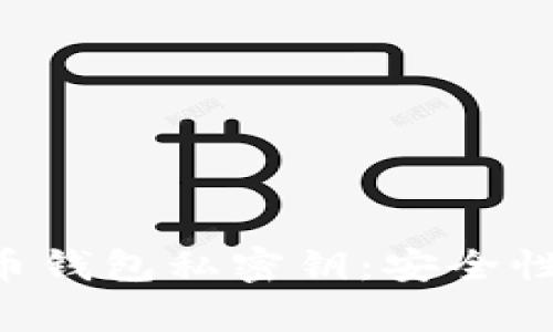全方位解析比特币钱包私密钥：安全性、管理与最佳实践